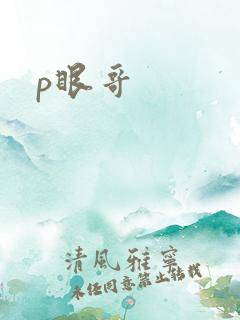 p眼哥