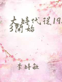 大时代从1983开始