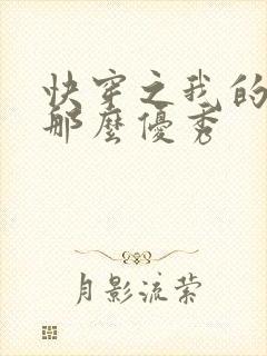 快穿之我的宿主那么优秀