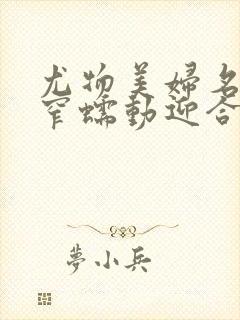 尤物美妇名器紧窄蠕动迎合