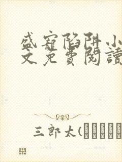 盛宠陷阱小说全文免费阅读