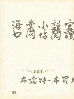 海棠小说官网入口网站阅读免费