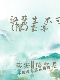 梁医生 不可以 (限)季亭