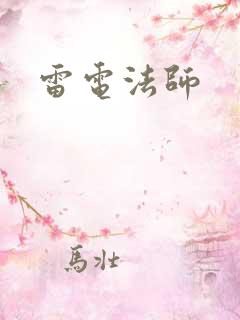 雷电法师