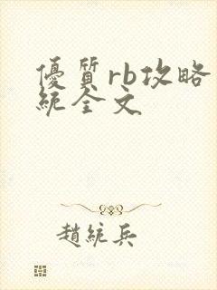 优质rb攻略系统全文
