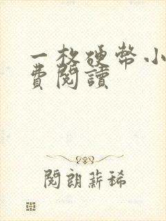 一枚硬币小说免费阅读