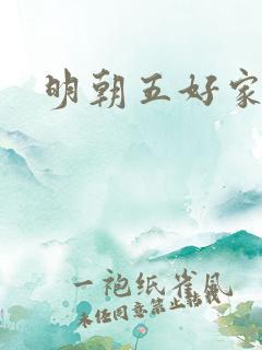 明朝五好家庭2