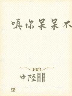 嗔你呆呆不解意