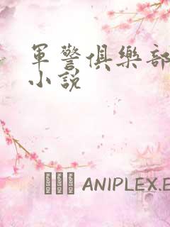 军警俱乐部短篇小说