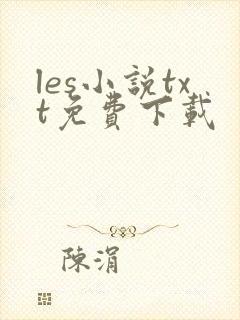 les小说txt免费下载