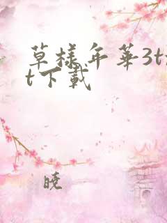 草样年华3txt下载