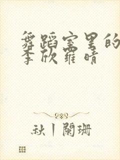 舞蹈室里的景色李欣罗晴