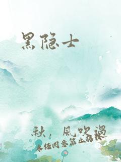 黑隐士