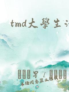 tmd大学生活