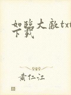 如临大敌txt下载