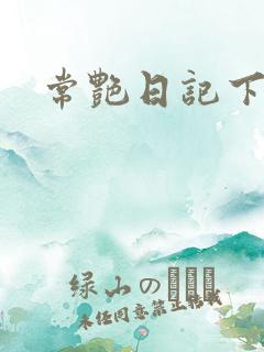 常艳日记下载