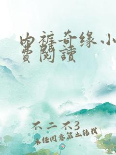 内裤奇缘小说免费阅读