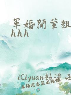 军婚开荤粗肉hhhh