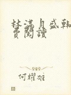 林满月盛韩轩免费阅读