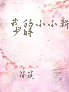 我的小小新娘是少时
