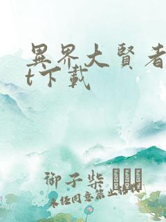 异界大贤者txt下载