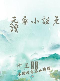 元尊小说免费阅读