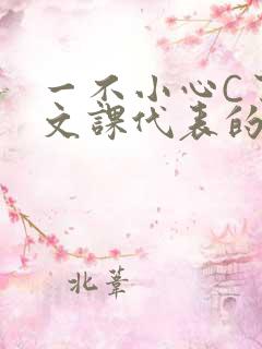 一不小心C了语文课代表的故事