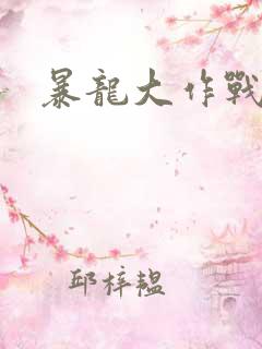 暴龙大作战