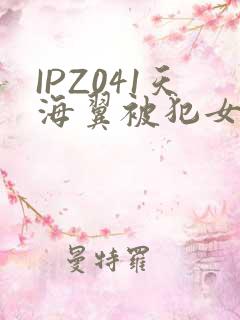 IPZ041天海翼被犯女教师