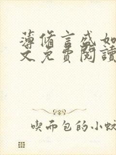 薄修言盛如歌全文免费阅读完整版