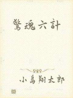 惊魂六计