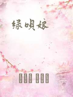 绿呗娘
