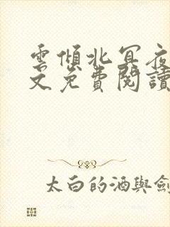 云倾北冥夜煊全文免费阅读大结局