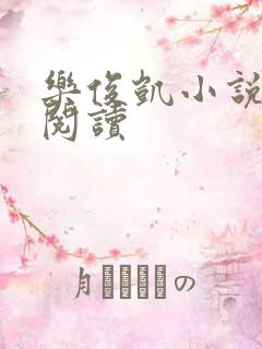 乐俊凯小说全文阅读