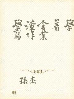 学渣含着学霸的写作业