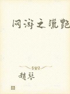 网游之猎艳杀欲