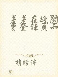 差差在线阅读免费登录页面