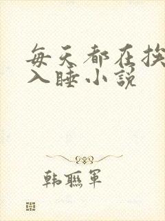 每天都在挨龠中入睡小说
