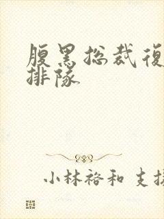 腹黑总裁复婚请排队