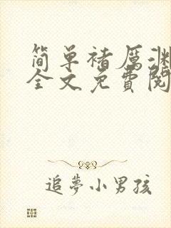 简单褚厉渊小说全文免费阅读