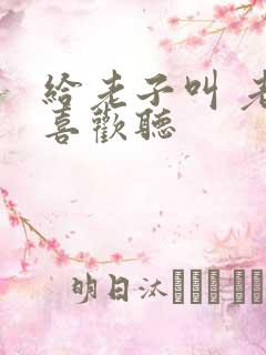 给老子叫 老子喜欢听