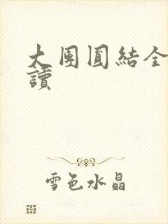 大团圆结全文阅读