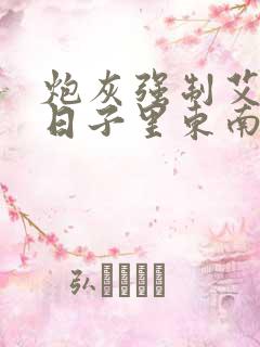 炮灰强制艾草的日子里东南枝小说