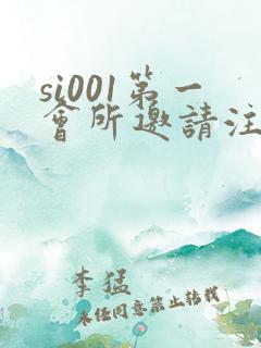 si001第一会所邀请注册