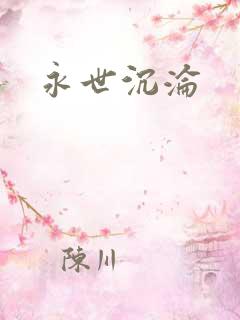 永世沉沦