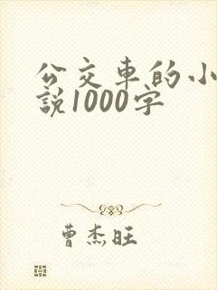 公交车的小黄说说1000字