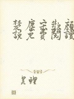 楚尘宋欢颜的小说免费阅读