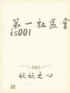 第一社区会所sis001