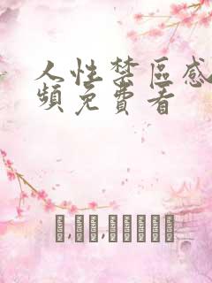 人性禁区感人视频免费看