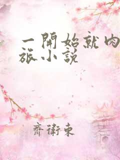 一开始就肉的军旅小说